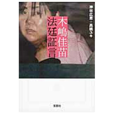 楽天市場 宝島社 木嶋佳苗法廷証言 宝島社 神林広恵 価格比較 商品価格ナビ 楽天市場 宝島社 木嶋佳苗法廷証言 宝島社 神林広恵 価格比較 商品価格ナビ